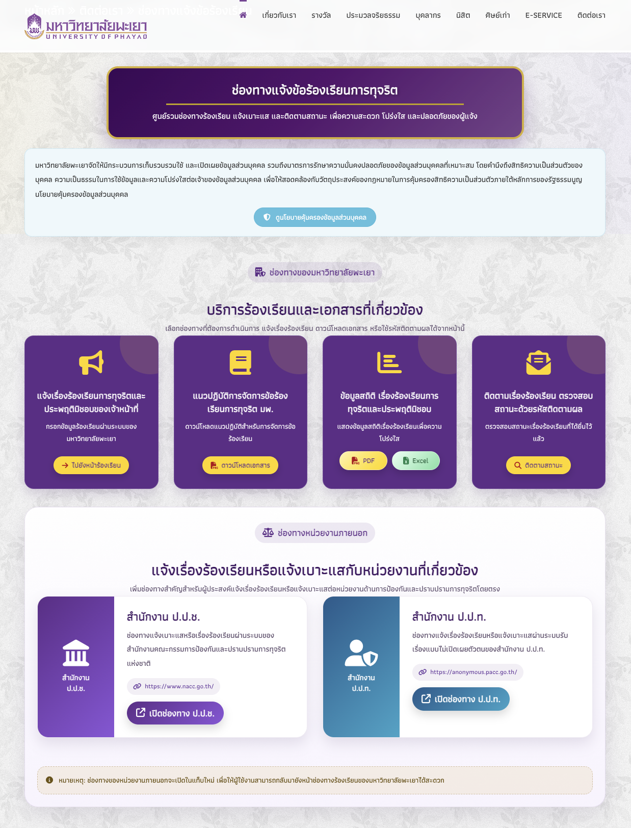 Official complaint and whistleblowing portal of University of Phayao