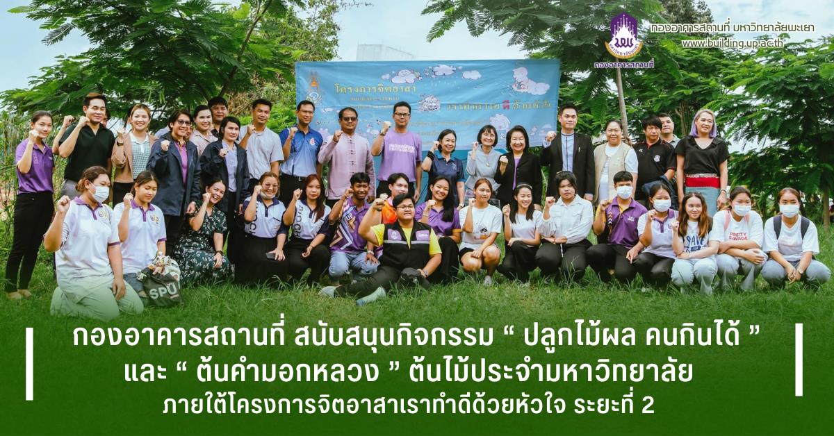 Group photo of staff and students supporting the edible fruit tree and Kham Mok Luang tree planting activity under the Volunteer Spirit Project phase 2