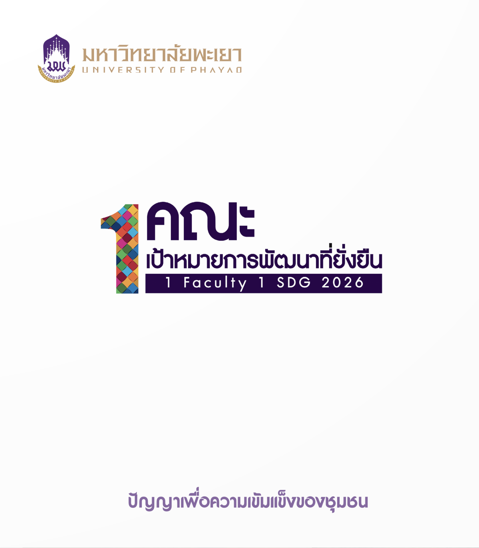 1 Faculty 1 SDG 2026 program, University of Phayao